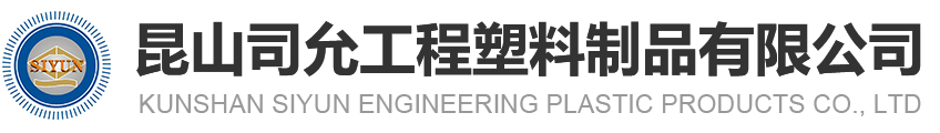 昆山9001cc金沙以诚为本工程塑料制品有限公司